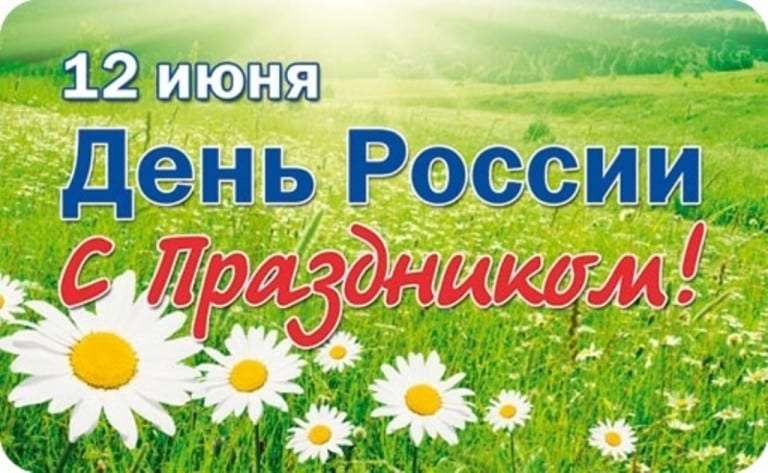 День России 12 июня 2019 в Москве: выходной или нет, программа мероприятий