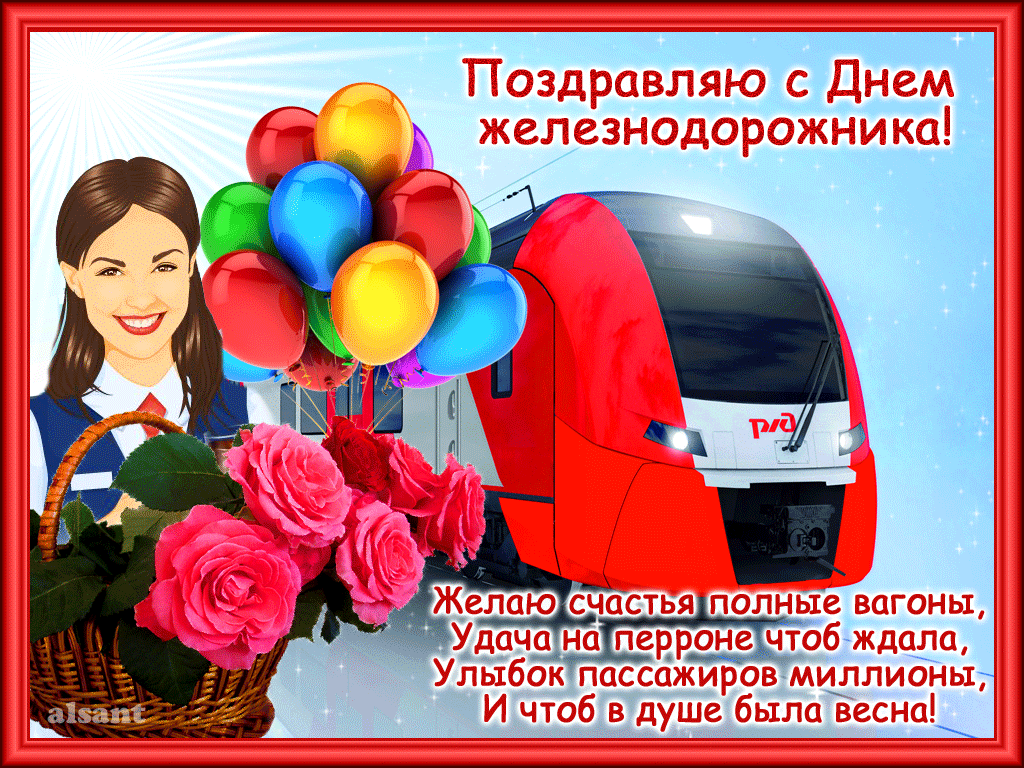 День железнодорожника в 2019 году: когда, какого числа, как отмечают в России, красивые поздравления, картинки