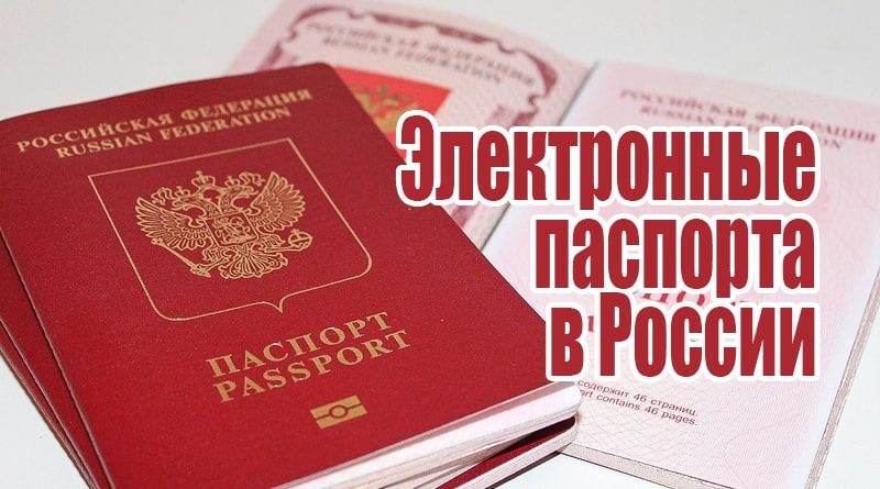 Электронный паспорт в России: в каком году введут, в чем опасность