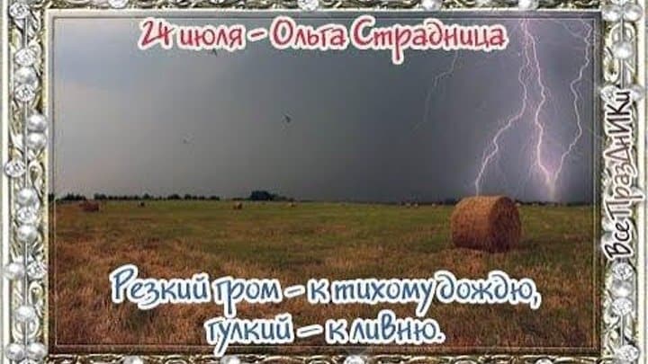 24 июля 2020 православные отмечают праздник «Ольга Страдница»