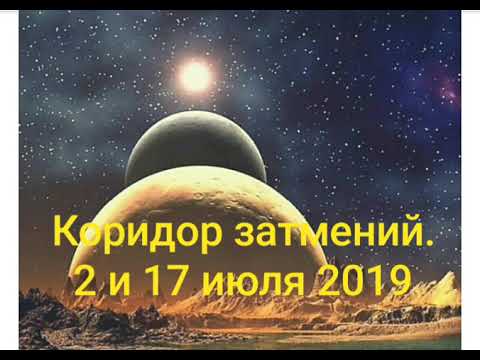 Астрологический календарь на июль 2019: коридор затмений. Лунное затмение 17 июля, что означает, что нужно делать