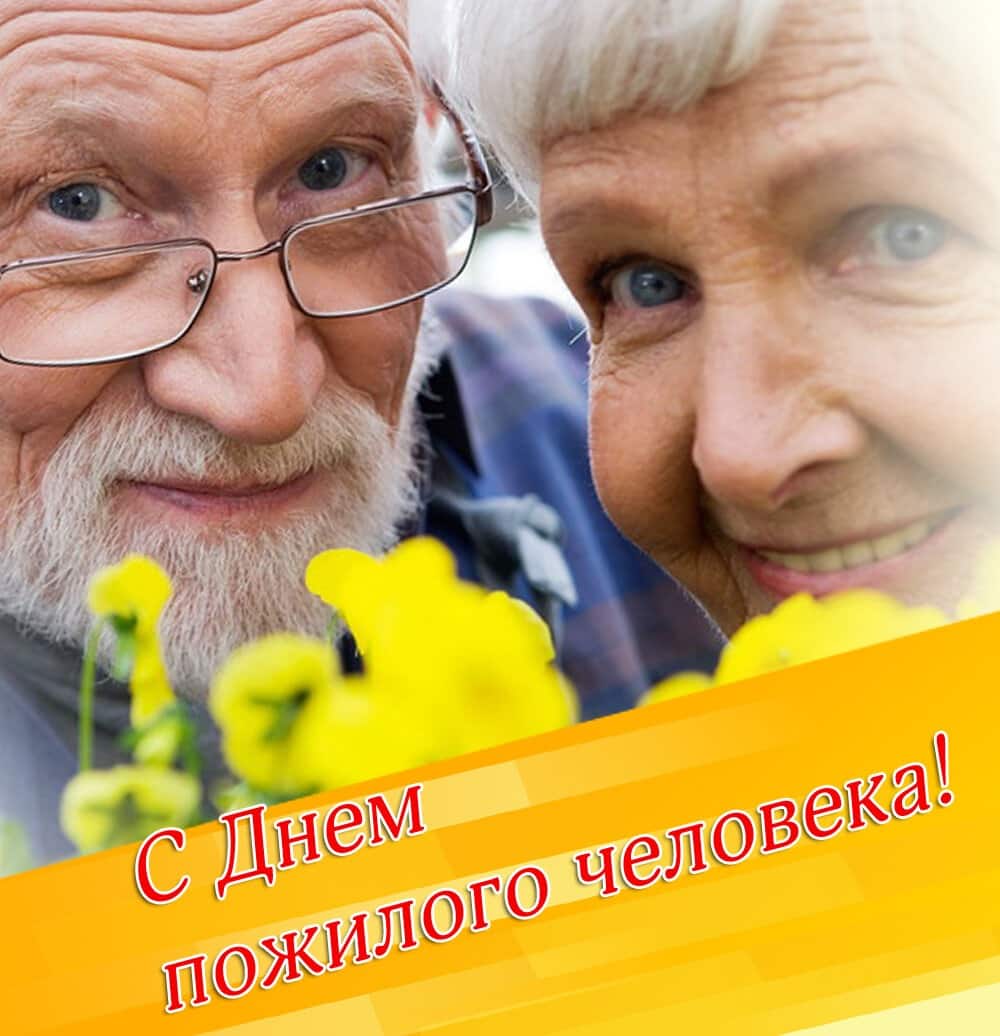День пожилых людей: какого числа будет отмечаться в 2019 году, история появления праздника День пожилых людей