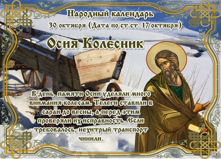 Какой церковный праздник сегодня 30 октября 2020 чтят православные: Осия Колесник отмечают 30.10.2020