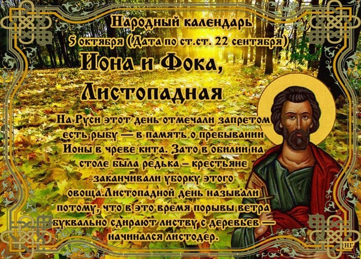 Какой церковный праздник сегодня 5 октября 2020 чтят православные: Иона и Фока (Листопадная) отмечают по церковному календарю 5.10.2020