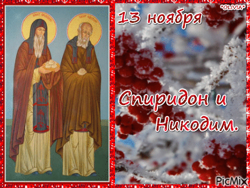 Какой церковный праздник сегодня 13 ноября 2020 чтят православные: Спиридон и Никодим отмечают 13.11.2020