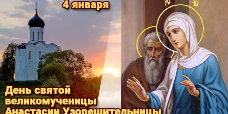 Какой церковный праздник сегодня 4 января 2021 чтят православные: Настасьин день отмечают 04.01.2021
