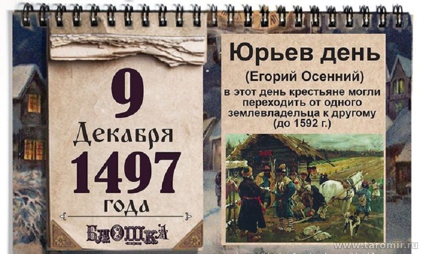 Какой церковный праздник сегодня 9 декабря 2020 чтят православные: Юрьев день (Егорий Осенний) отмечают 9.12.2020