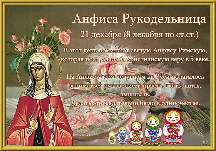 Какой церковный праздник сегодня 21 декабря 2020 чтят православные: Анфиса Рукодельница отмечают 21.12.2020