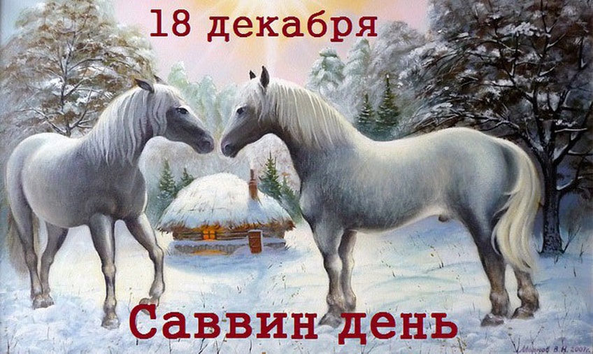 Какой церковный праздник сегодня 18 декабря 2020 чтят православные: Саввин день отмечают 18.12.2020