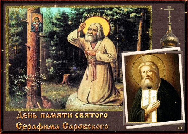 Какой церковный праздник сегодня 15 января 2021 чтят православные: День памяти святого Серафима Саровского отмечают 15.01.2021
