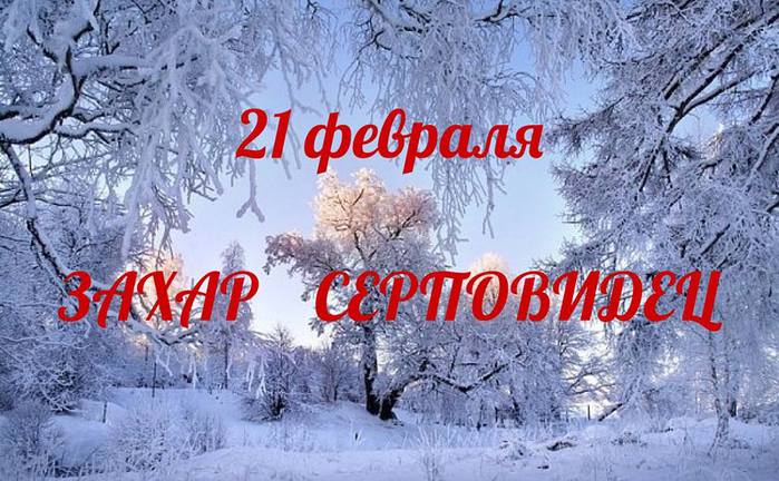 Какой церковный праздник сегодня 21 февраля 2021 чтят православные: Захар Серповидец отмечают 21.02.2021