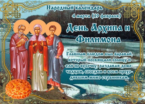 Какой церковный праздник сегодня 4 марта 2021 чтят православные: День Архипа и Филимона отмечают 4.03.2021