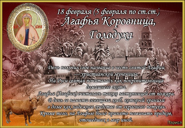 Какой церковный праздник сегодня 18 февраля 2021 чтят православные: Агафья Коровница отмечают 18.02.2021