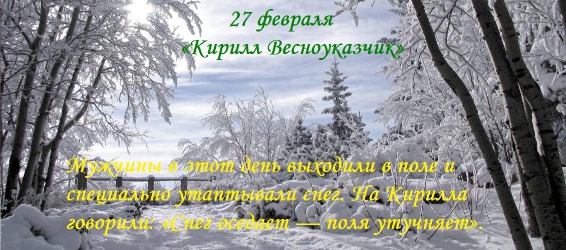 Какой церковный праздник сегодня 27 февраля 2021 чтят православные: Кирилл Весноуказчик отмечают 27.02.2021
