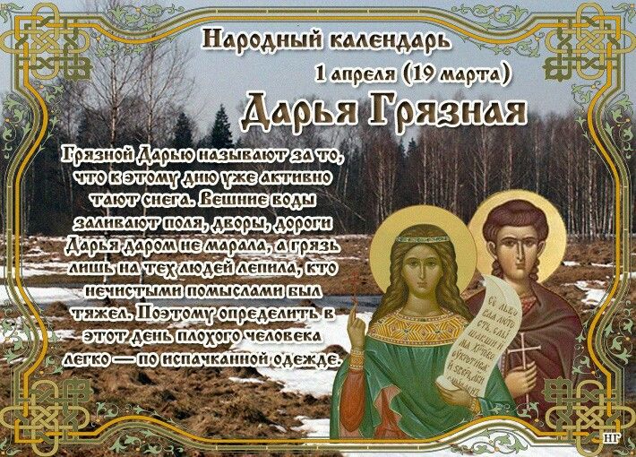 Какой церковный праздник сегодня 1 апреля 2021 чтят православные: Дарья Грязная отмечают 1.04.2021
