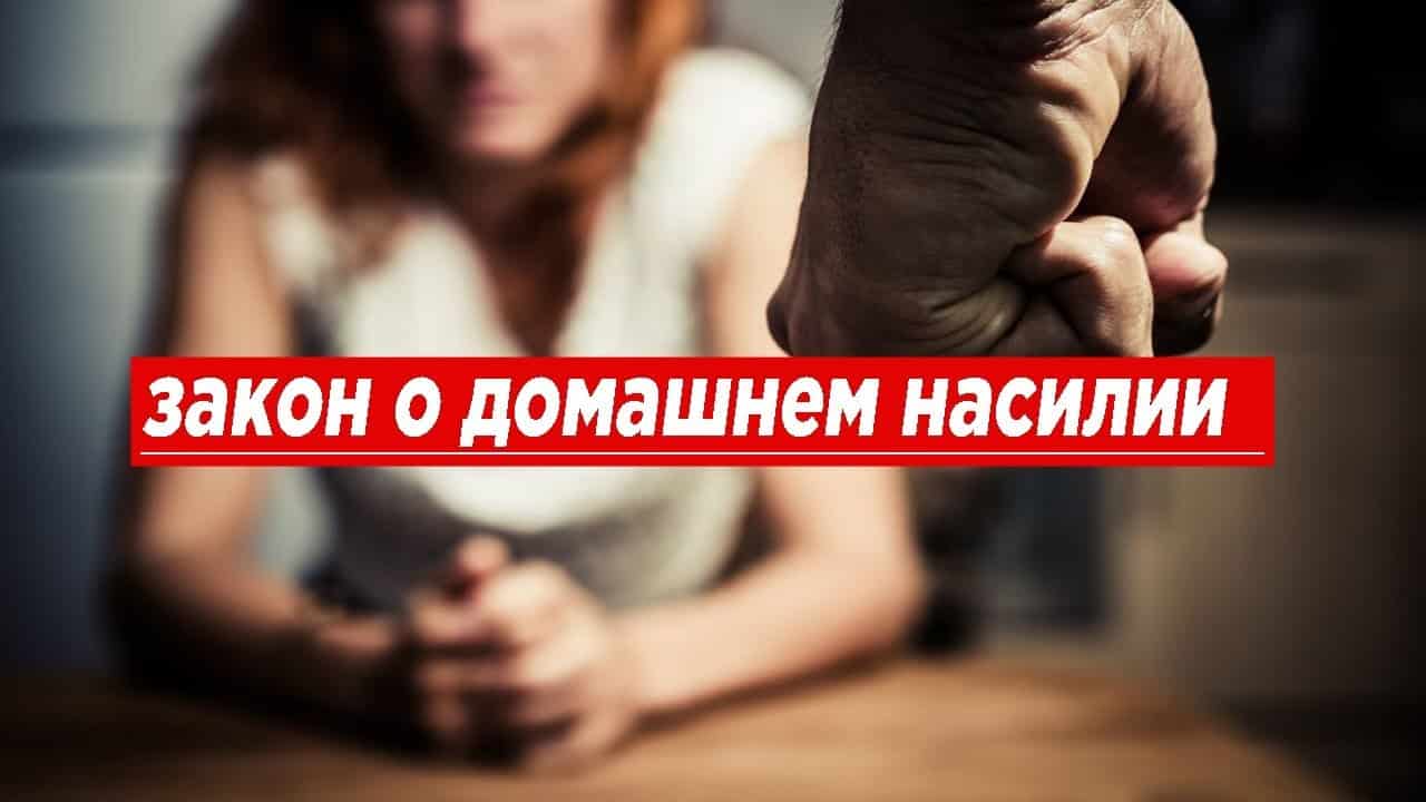 Пока в закон о домашнем насилии правительство вносит поправки, страдают тысячи российских женщин