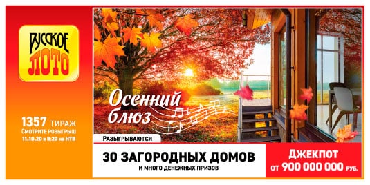 Русское лото от 11 октября 2020: тираж 1357, проверить билет, тиражная таблица от 11.10.2020