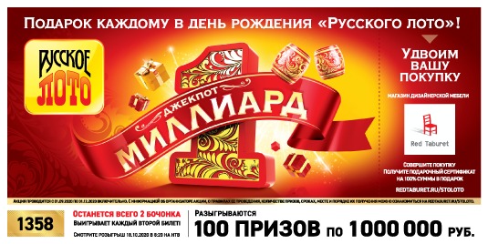 Результаты 1358-го тиража лотереи Русское лото от 18 октября 2020