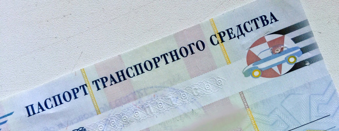 Электронные ПТС начнут выдавать в России с 1 ноября