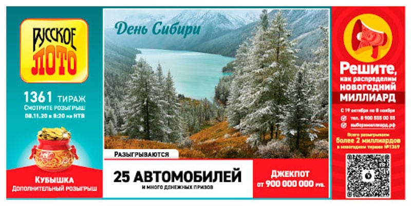 Русское лото от 8 ноября 2020: тираж 1361, проверить билет, тиражная таблица от 8.11.2020