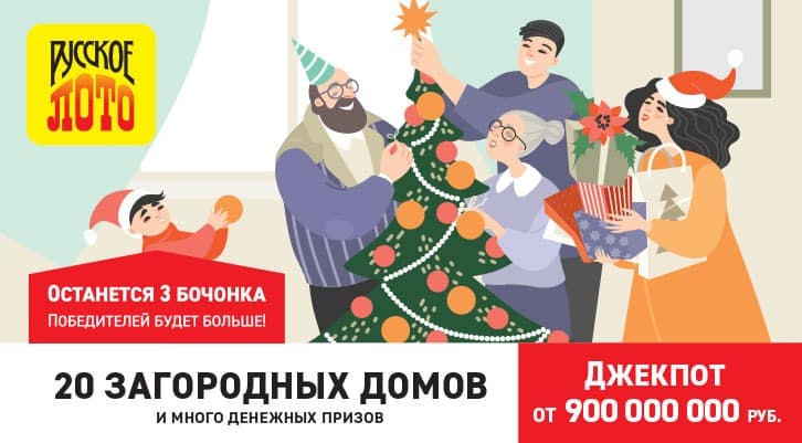 Результаты 1367-го тиража лотереи Русское лото от 20 декабря 2020 года