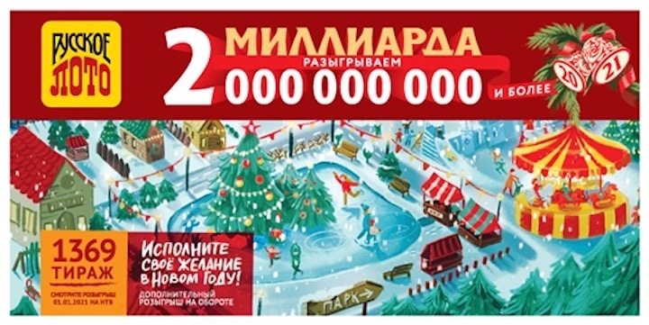Результаты 1369-го новогоднего тиража лотереи Русское лото от 1 января 2021 года