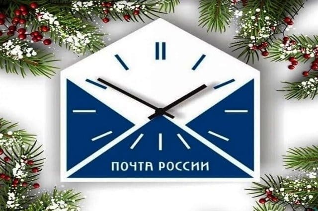 График работы Почты России на Новогодние праздники в 2021 году