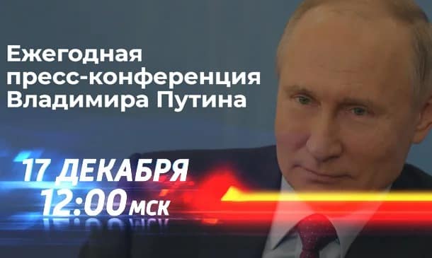 Прямая линия с Владимиром Путиным 17 декабря 2020 года: во сколько и где смотреть