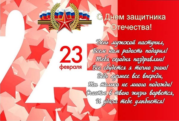 Как красиво поздравить мужчину с 23 февраля своими словами: поздравления коллегам, друзьям с Днем защитника отечества