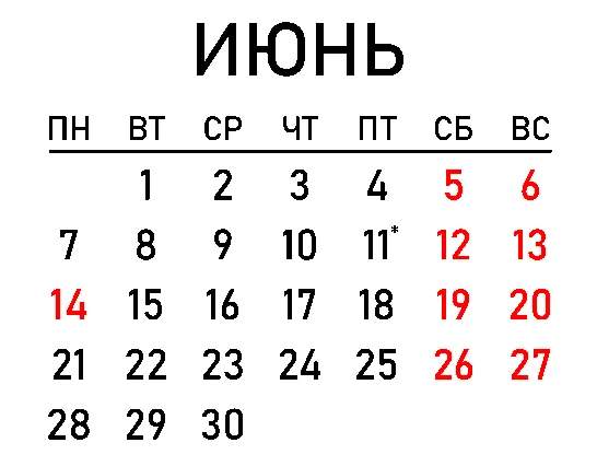 Будет ли пятница 11 июня 2021 года сокращенный рабочий день в России