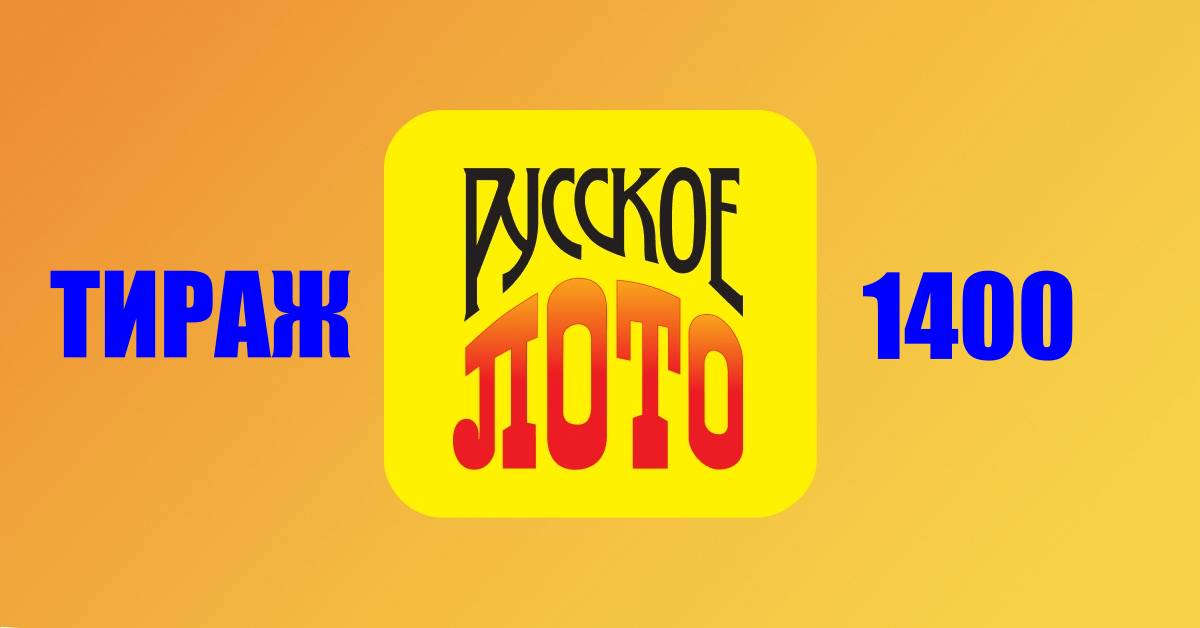 Результаты 1400-го тиража лотереи Русское лото от 8 августа 2021 года