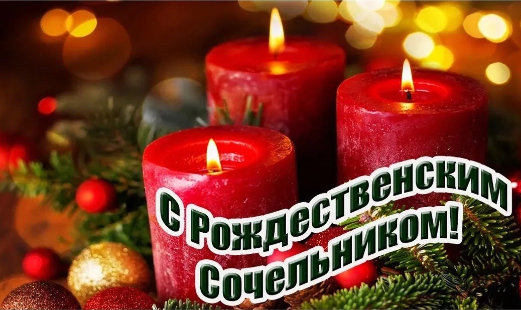 Красивые поздравления в Рождественский Сочельник 2022