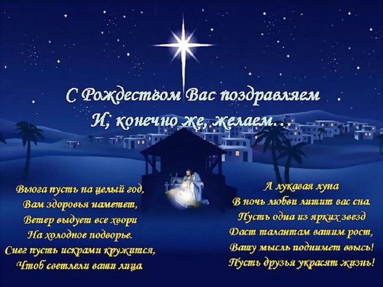 Поздравления с Рождеством Христовым 2022 в стихах и прозе