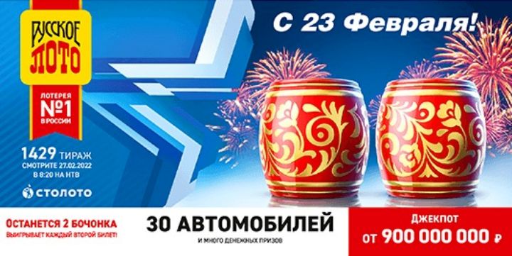 Результаты 1429 тиража лотереи Русское лото от 27 февраля 2022 года
