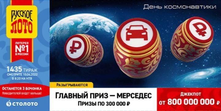 Результаты 1435 тиража лотереи Русское лото от 10 апреля 2022 года