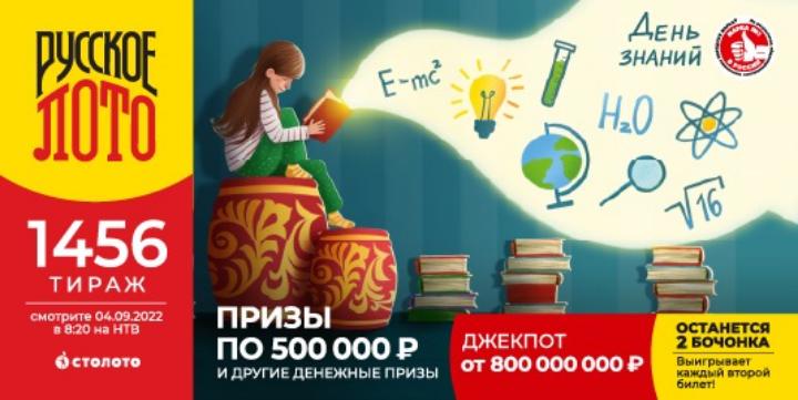 Результаты 1456 тиража лотереи Русское лото от 4 сентября 2022 года