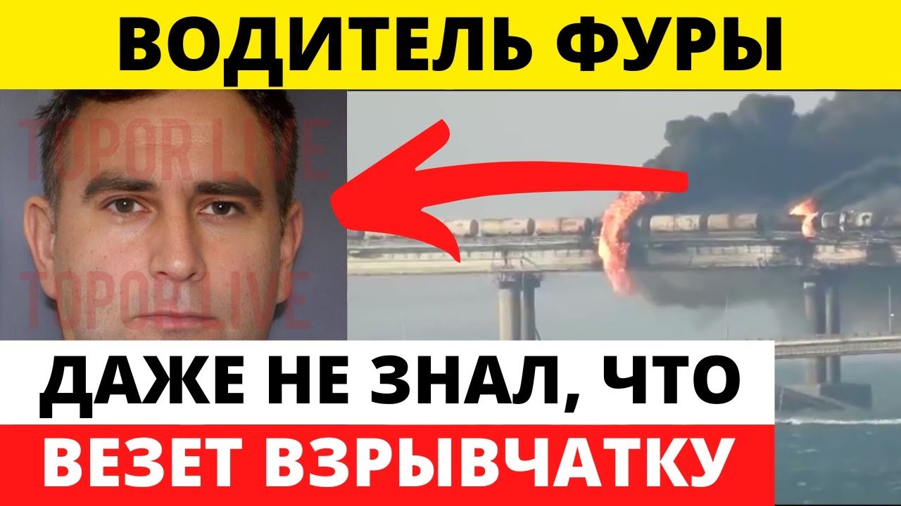 Водитель мог не знать: свежие новости о взрыве Крымского моста на сегодня, 9 октября 2022